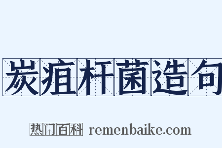 炭疽杆菌造句是什么意思的图片